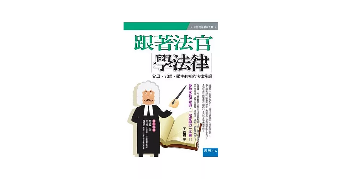 跟著法官學法律：父母、老師、學生必知的法律常識  | 拾書所