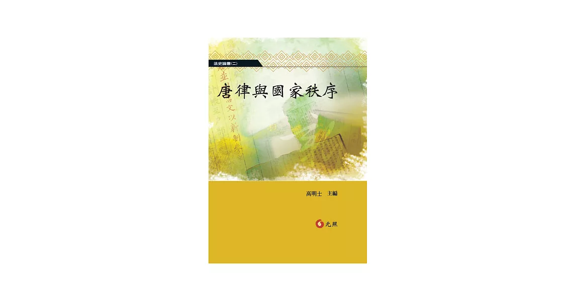 唐律與國家秩序 | 拾書所