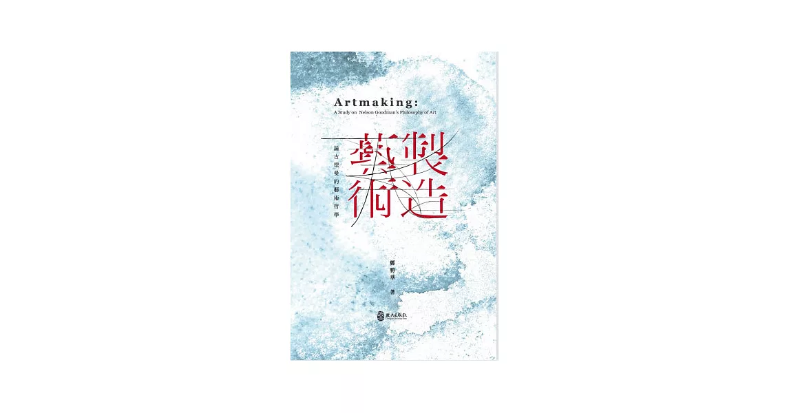 製造藝術：論古德曼的藝術哲學 | 拾書所