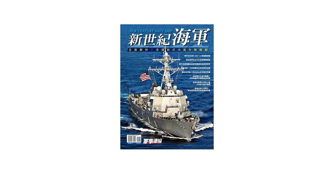 新世紀海軍：全面解析各國新式水面作戰艦艇 | 拾書所