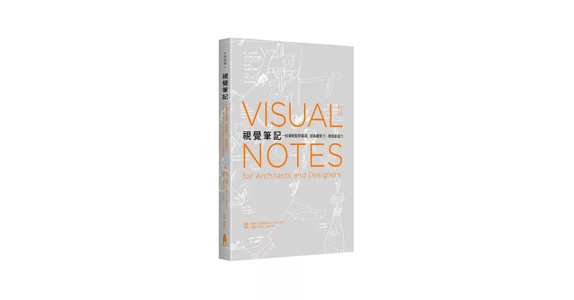 視覺筆記：一枝筆輕鬆學素描、提高觀察力、激發創造力