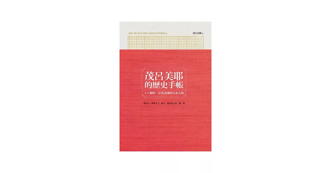 茂呂美耶的歷史手帳：十八個你一定要認識的日本人物 | 拾書所