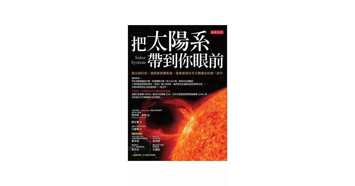 把太陽系帶到你眼前：最尖端科技、獵取最真實影像，匯集最頂尖天文機構全球唯一鉅作