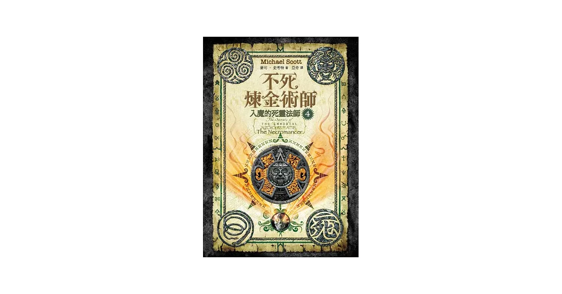 不死煉金術師4：入魔的死靈法師 | 拾書所