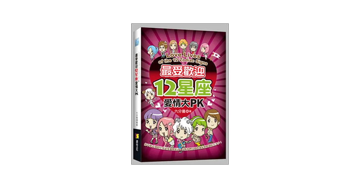 最受歡迎12星座愛情大PK