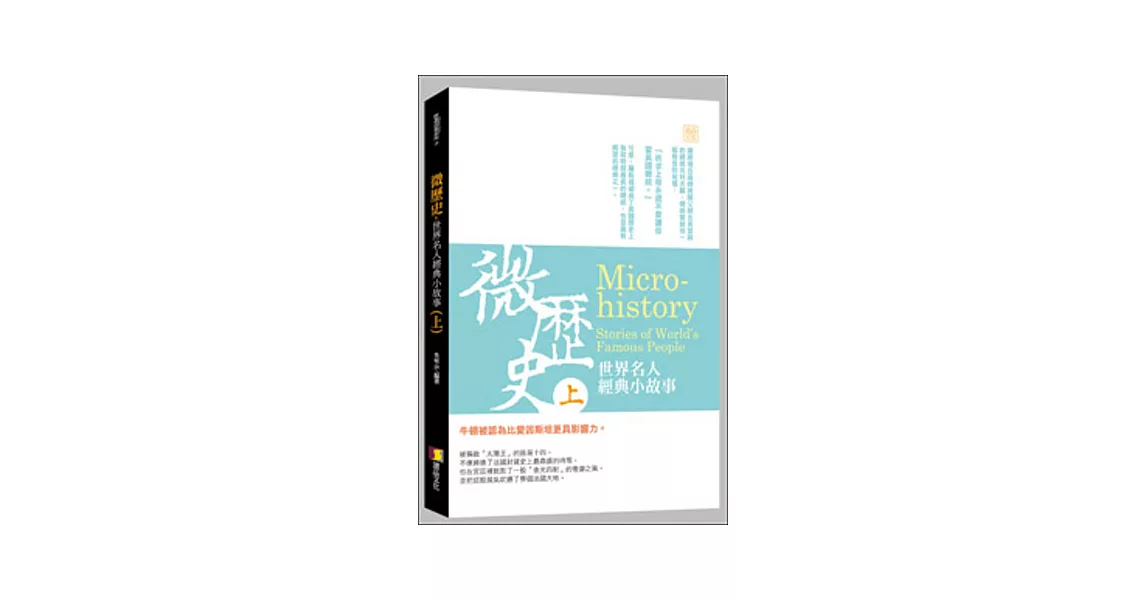 微歷史:世界名人經典小故事(上)