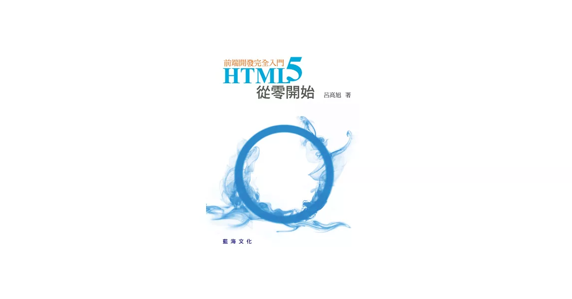 HTML5從零開始：前端開發完全入門 | 拾書所