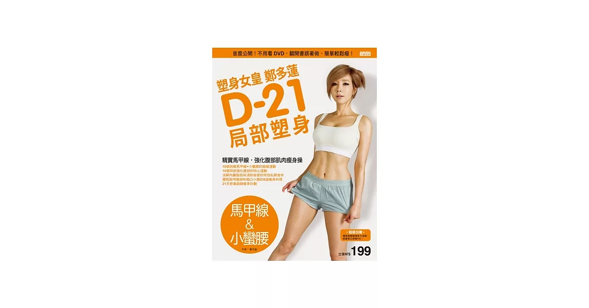 塑身女皇鄭多蓮D-21局部塑身（馬甲線&小蠻腰）：首度公開！不用看DVD，翻開書跟著做，簡單輕鬆瘦