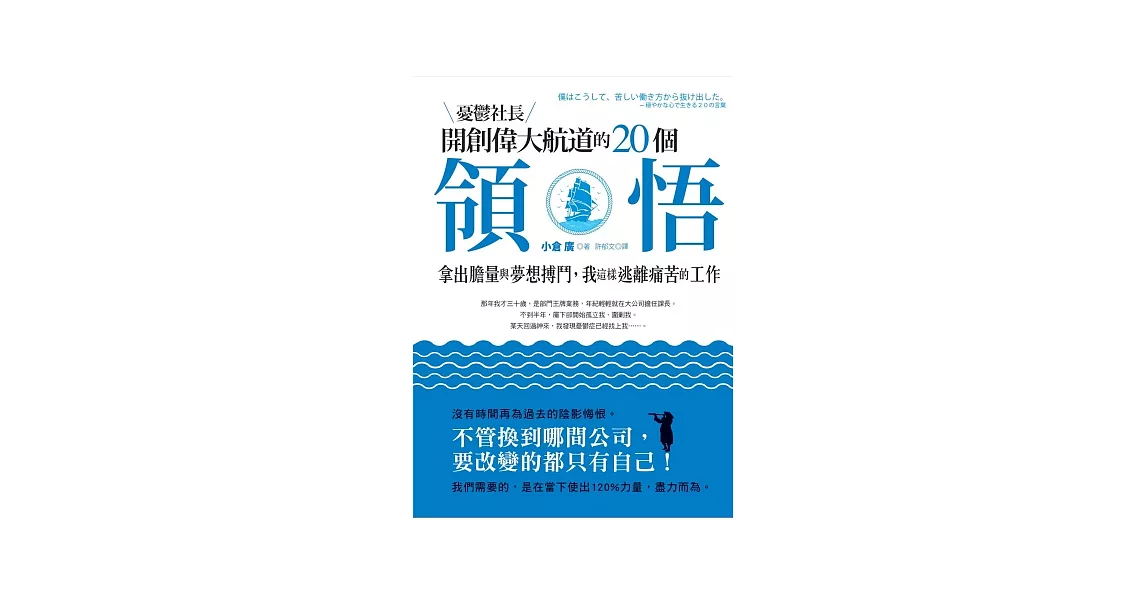 憂鬱社長開創偉大航道的20個領悟：拿出膽量與夢想搏鬥，我這樣逃離痛苦的工作