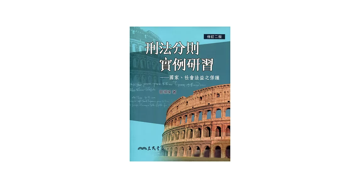 刑法分則實例研習：國家、社會法益之保護(修訂二版) | 拾書所