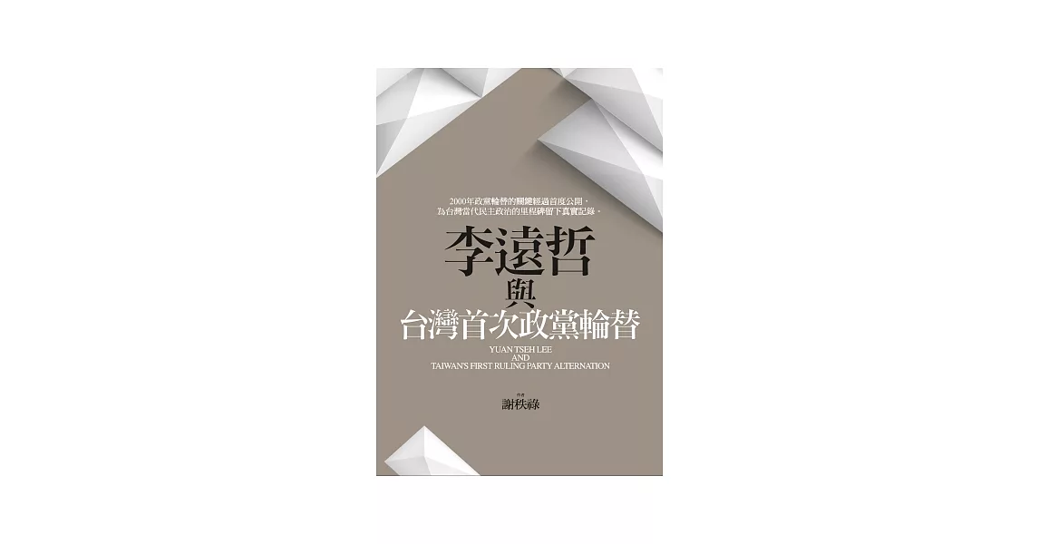 李遠哲與台灣首次政黨輪替 | 拾書所