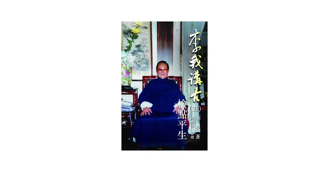 李我講古(五)：檢點平生