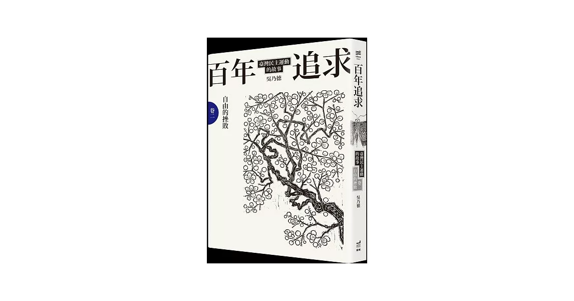 百年追求：臺灣民主運動的故事 卷二 自由的挫敗 | 拾書所