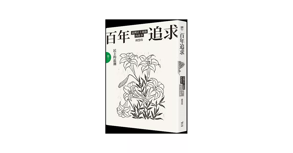 百年追求：臺灣民主運動的故事 卷三 民主的浪潮 | 拾書所