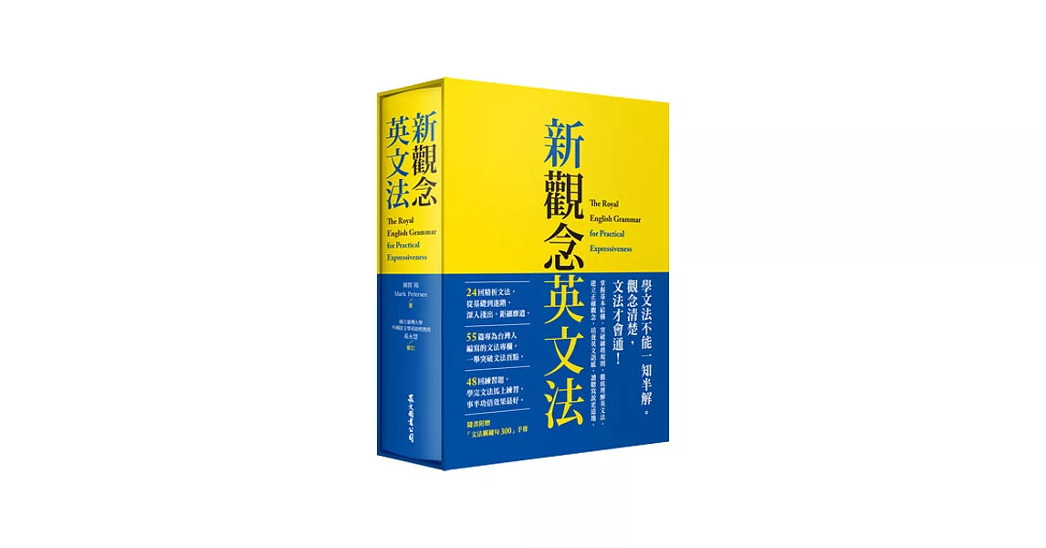 新觀念英文法（附「文法關鍵句300」手冊、 硬盒軟精裝） | 拾書所