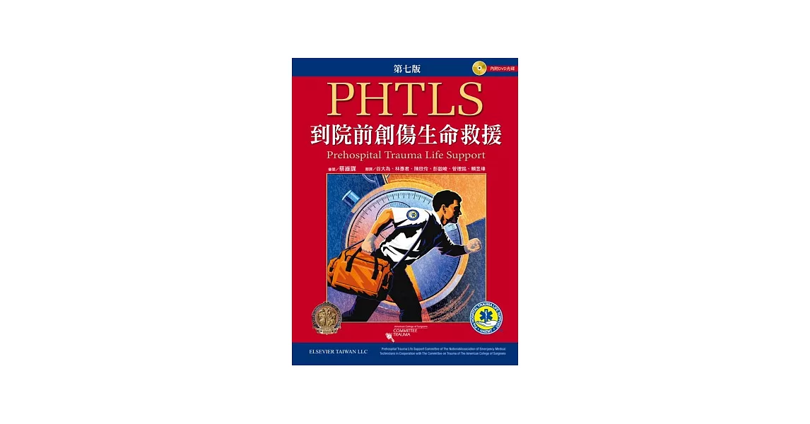 PHTLS：到院前創傷生命救援 | 拾書所