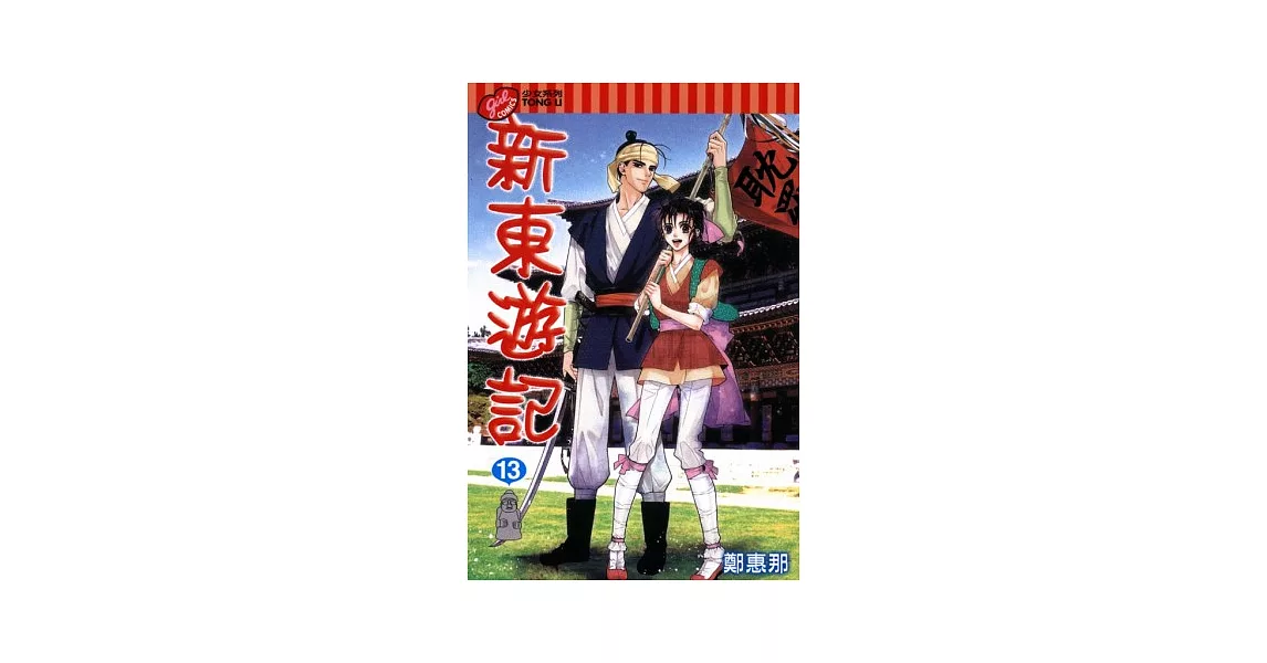 新東遊記 13