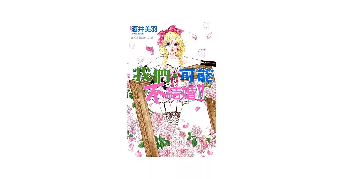 我們可能不結婚！？ 全 | 拾書所