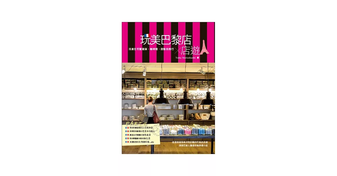 玩美巴黎店店遊：流連在可愛雜貨、咖啡館、甜點的旅行 | 拾書所