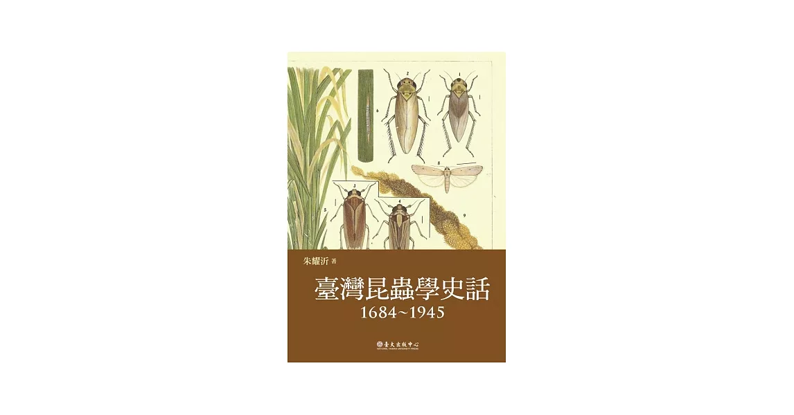 臺灣昆蟲學史話（1684~1945）