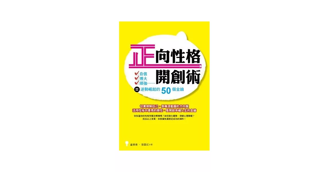 正向性格開創術：自信x博大x頑強=逆勢崛起的50個金鑰 | 拾書所