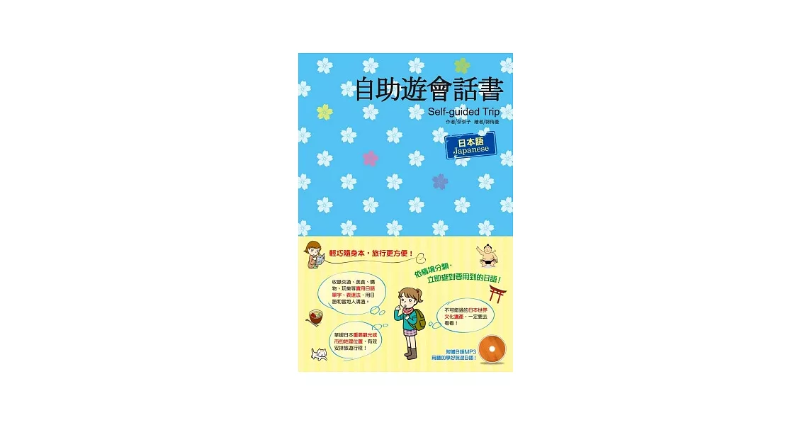 自助遊會話書 日本語（隨書附2片MP3）