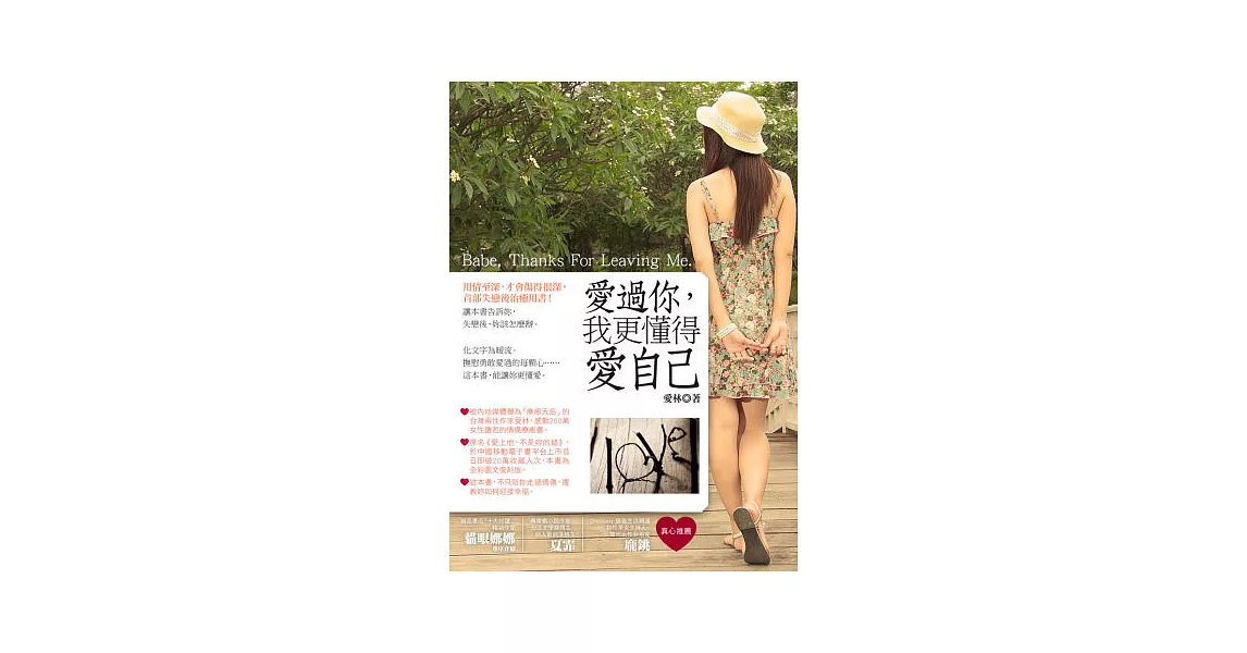 愛過你，我更懂得愛自己(隨書附贈《30天心晴筆記》，陪妳走過情傷，迎向陽光！)