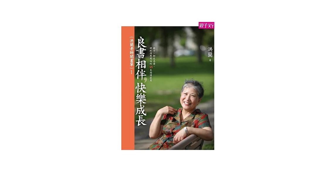 洪蘭老師開書單1：良書相伴，快樂成長-親子、師生共讀，開啟深度對話的48本閱讀提案 | 拾書所