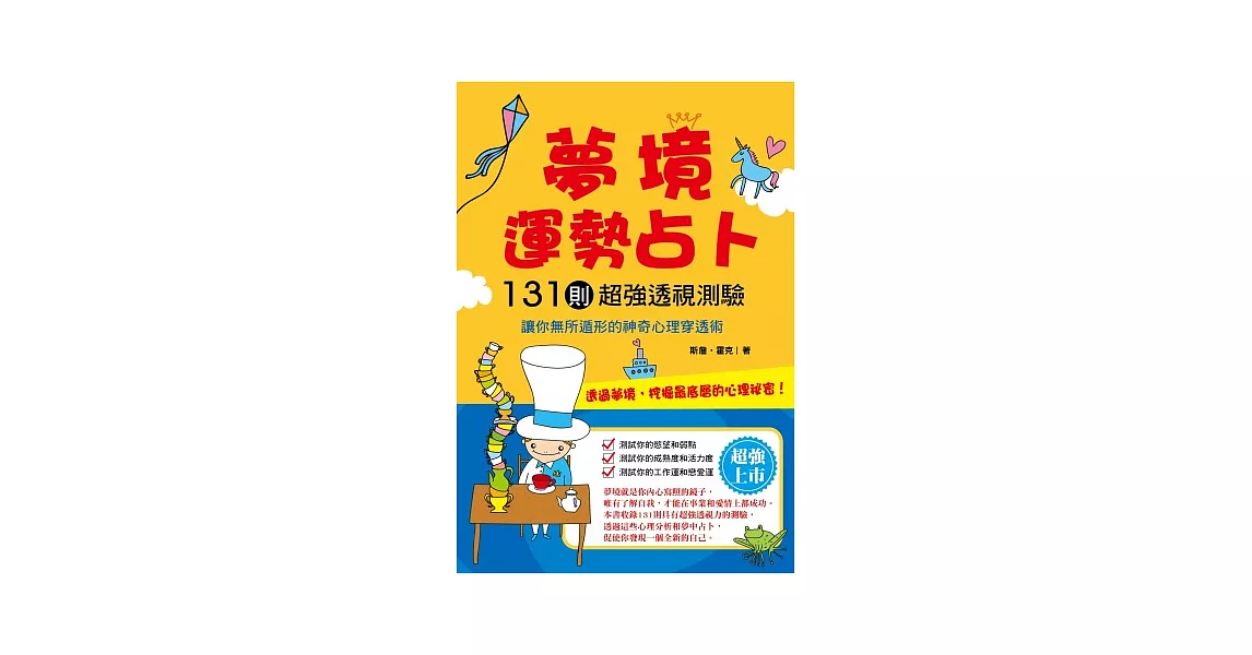 夢境運勢占卜：131則超強透視測驗