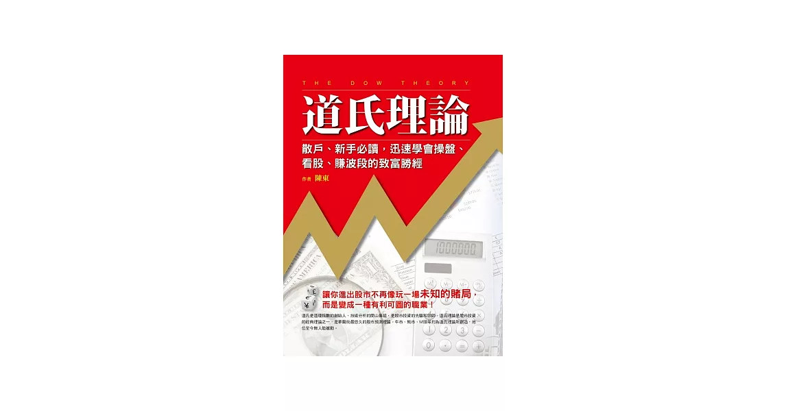 道氏理論：散戶、新手必讀，迅速學會操盤、看股、賺波段的致富勝經