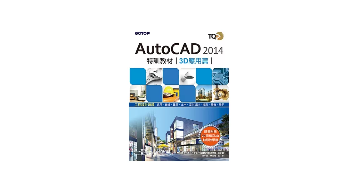 TQC+ AutoCAD 2014特訓教材-3D應用篇(附贈術科動態解題教學) | 拾書所