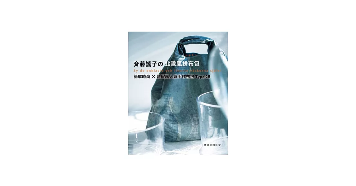 斉藤謠子の北歐風拼布包：簡單時尚&times;雜貨風人氣手作布包Type.25