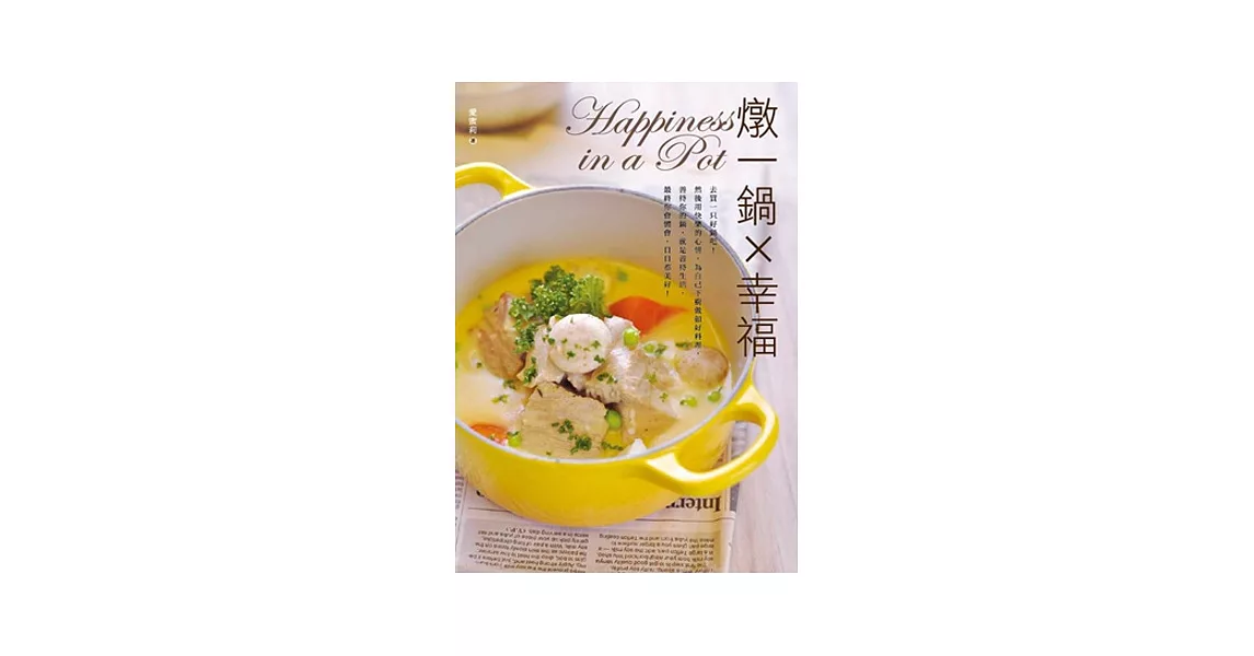 燉一鍋×幸福
