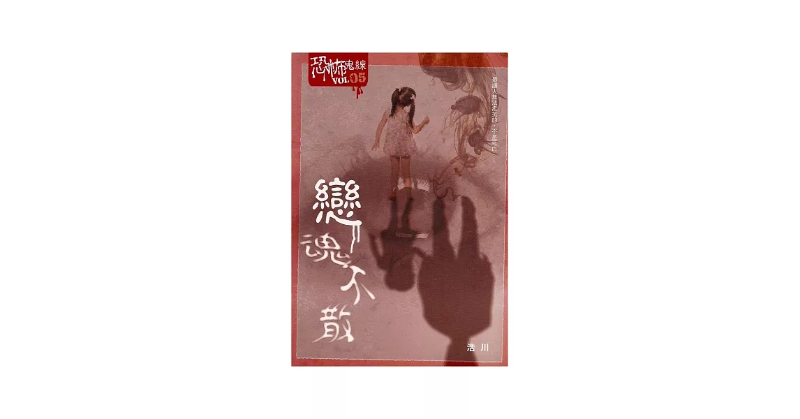 戀魂不散：恐怖鬼線 Vol.5 | 拾書所