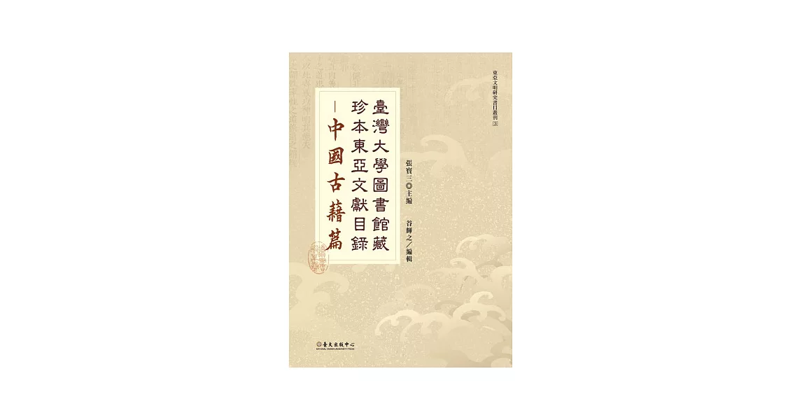 臺灣大學圖書館藏珍本東亞文獻目錄：中國古籍篇 | 拾書所