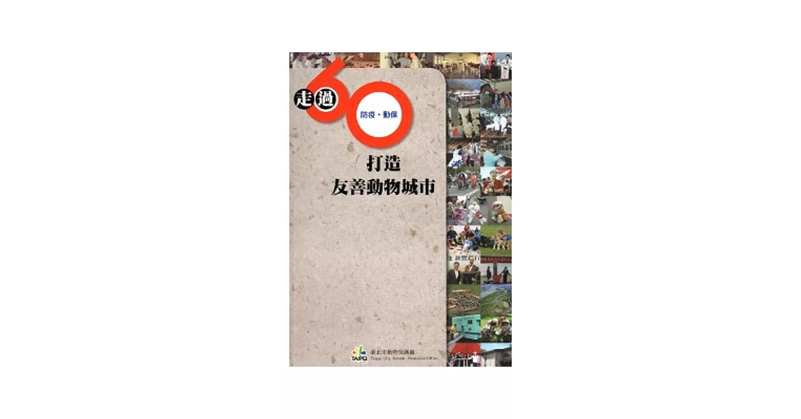 走過60：打造友善動物城市[軟精裝]