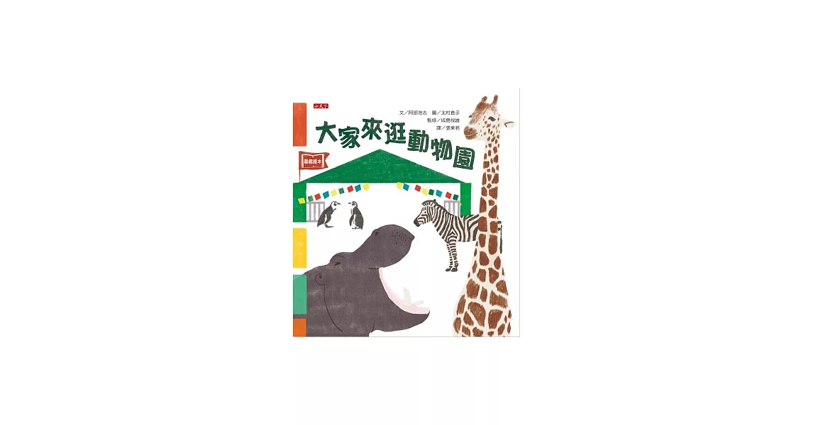 大家來逛動物園 | 拾書所