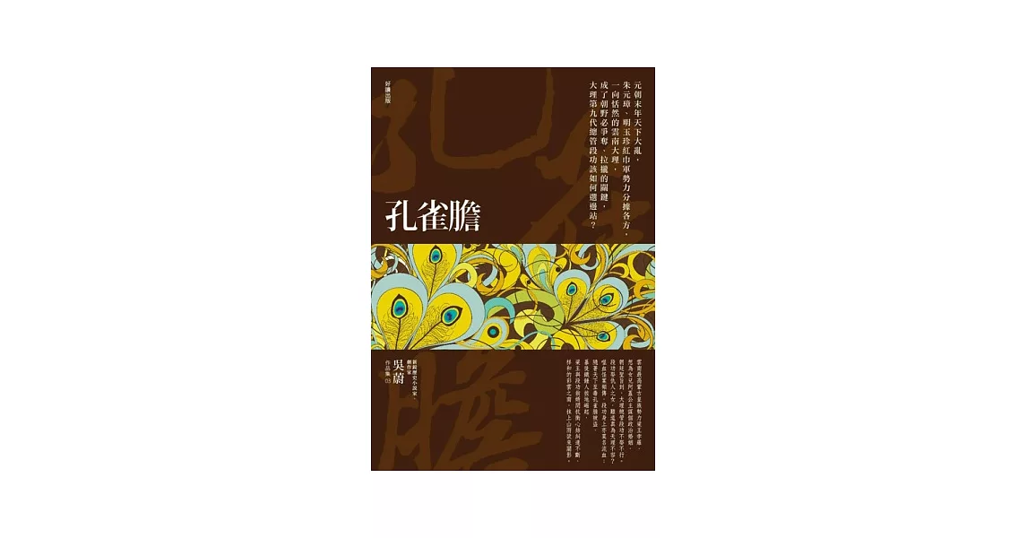 孔雀膽（新版） | 拾書所