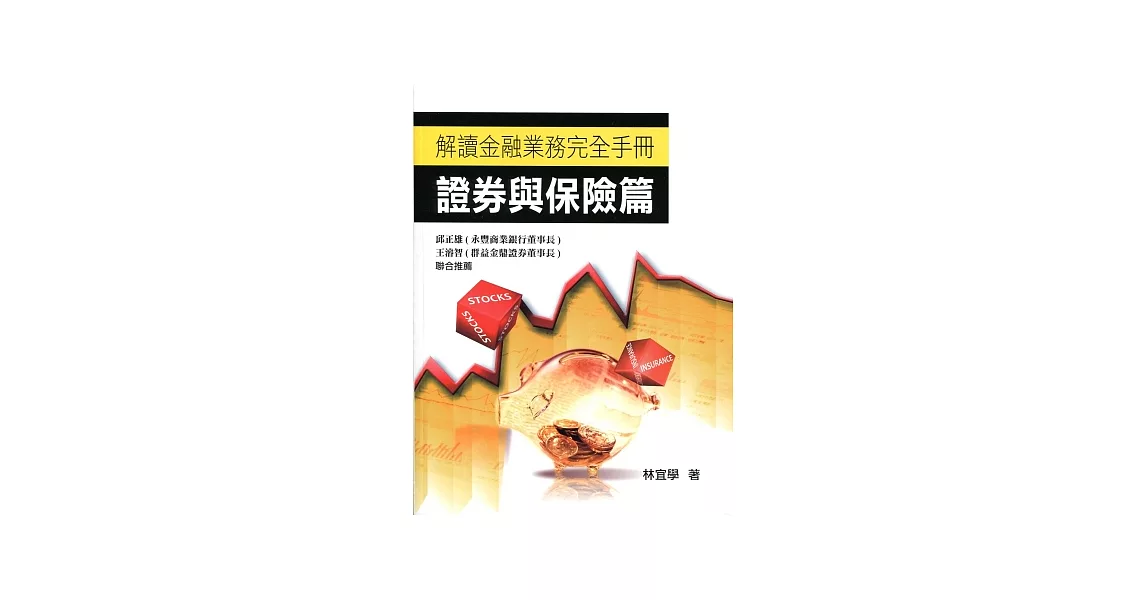 解讀金融業務完全手冊：證券與保險篇 | 拾書所