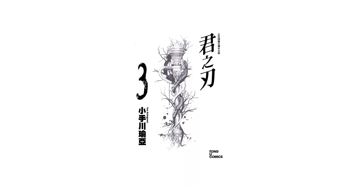 君之刃 3 | 拾書所