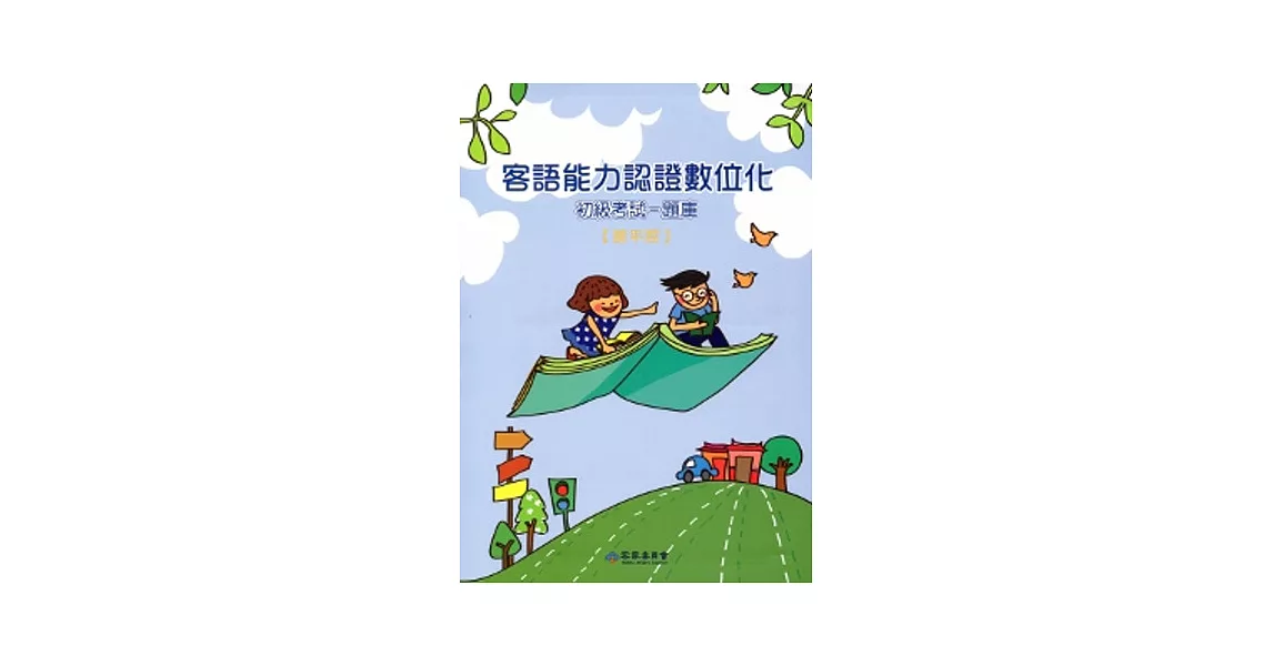 客語能力認證數位化初級考試-題庫(饒平腔)[附光碟]102.8 | 拾書所