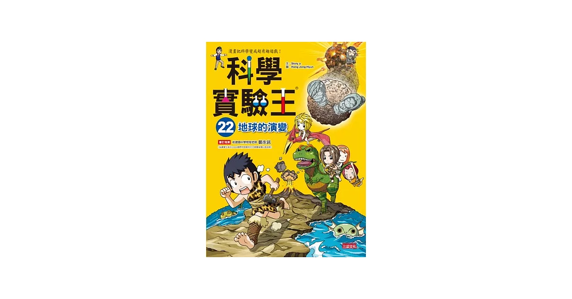 科學實驗王22：地球的演變 | 拾書所