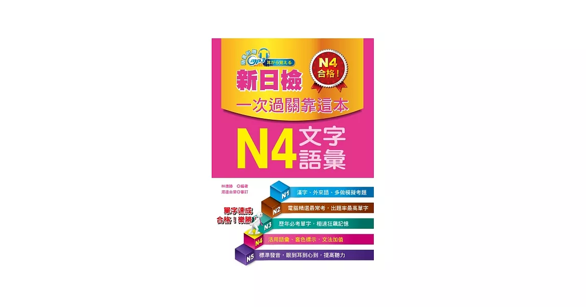 新日檢一次過關靠這本：N4文字．語彙(附贈MP3) | 拾書所