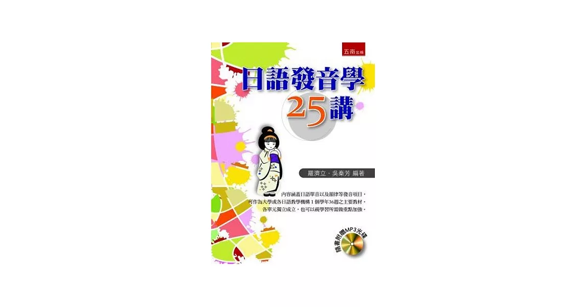 日語發音學25講（隨書附贈MP3光碟） | 拾書所