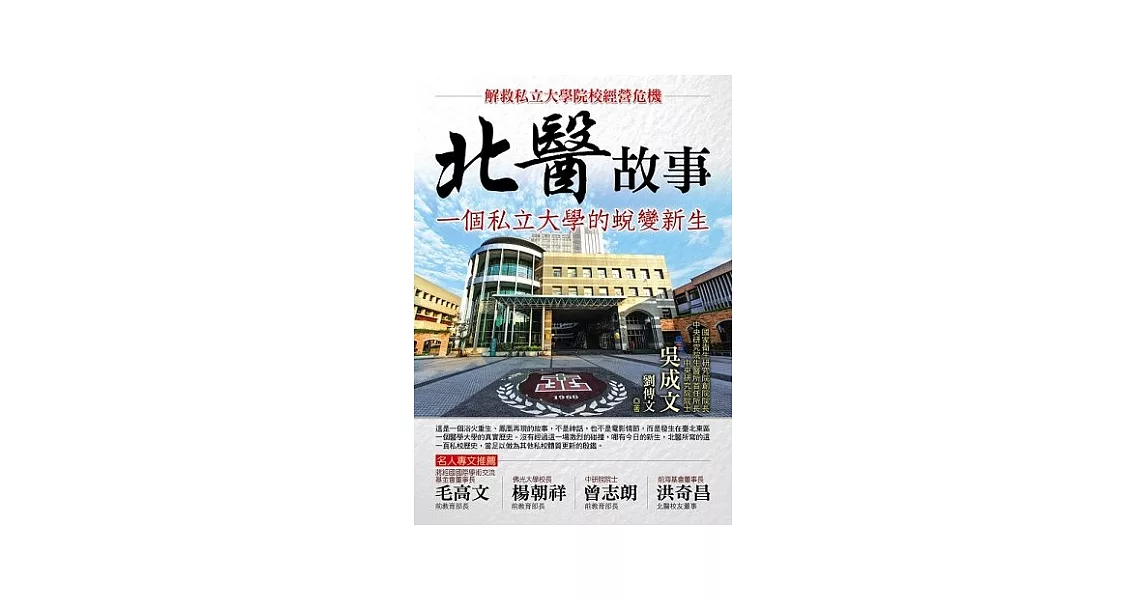 北醫故事：一個私立大學的蛻變新生 | 拾書所