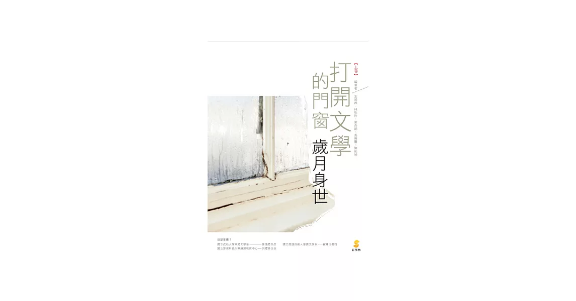 打開文學的門窗(上卷)—歲月身世