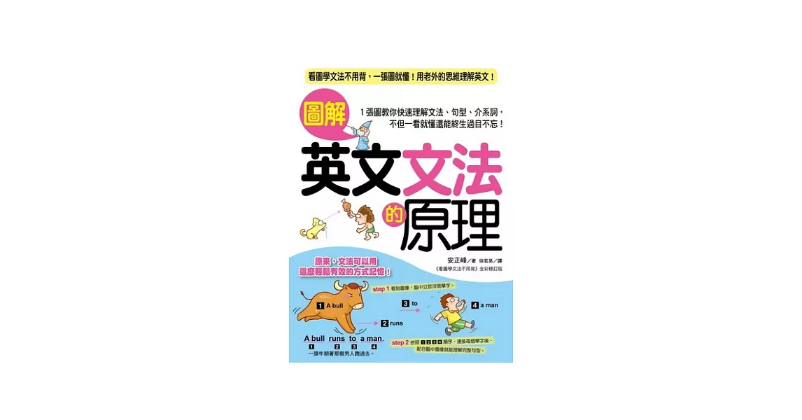 圖解英文文法的原理：看圖學文法不用背，一張圖就懂！用老外的思維理解英文！