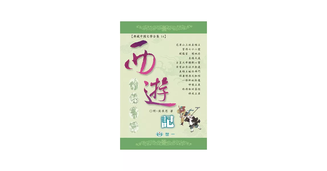 西遊記 | 拾書所