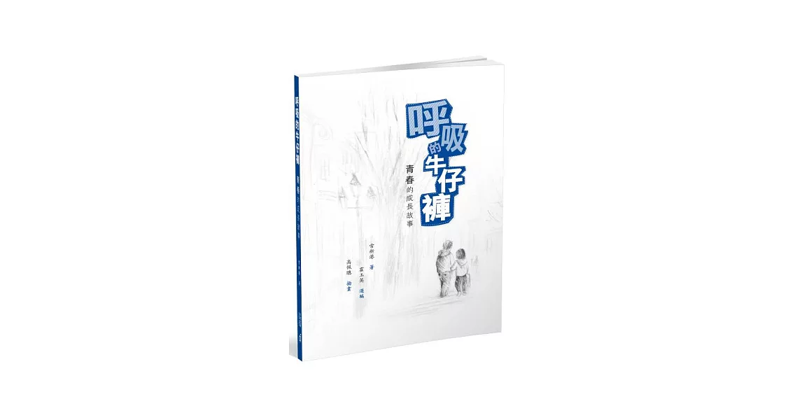 呼吸的牛仔褲：青春的成長故事 | 拾書所