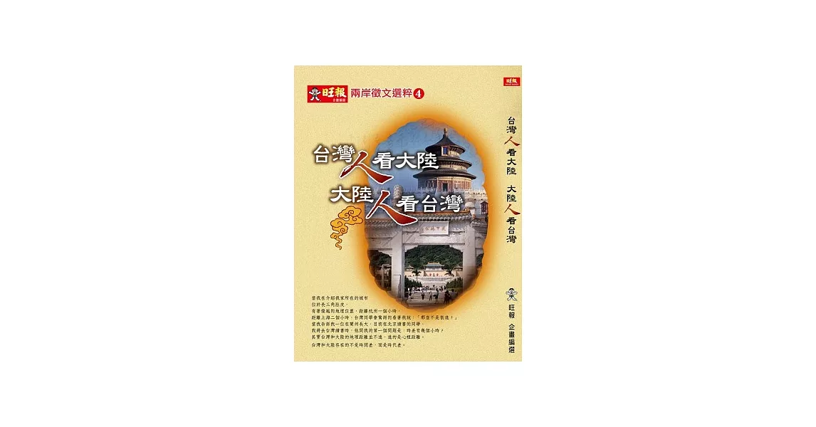 台灣人看大陸 大陸人看台灣：兩岸徵文選粹４ | 拾書所